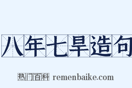 八年七旱造句是什么意思的图片